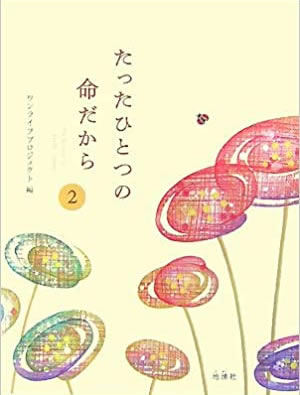 たったひとつの命だから 第2章