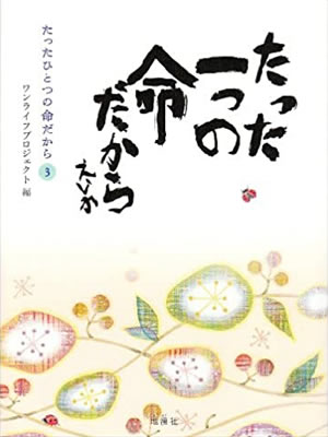たったひとつの命だから 第3章