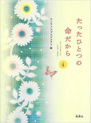 たったひとつの命だから 第4章