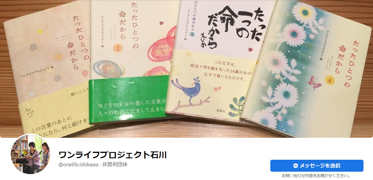 ワンライフプロジェクト石川